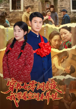 穿书七零洞房夜，我带着空间来养娃（89集）短剧全集大结局