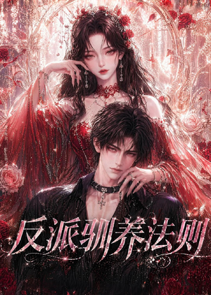 反派驯养法则（80集）短剧片段分享