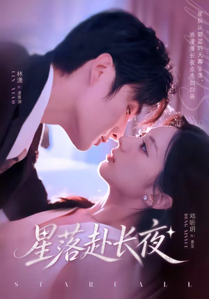 星落赴长夜（68集）百亿短剧抢先看