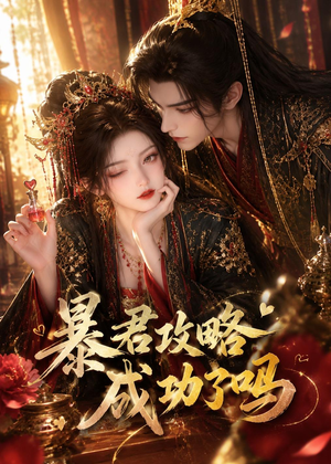 暴君攻略成功了吗（50集）看过的人都说好
