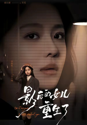 影后的女儿重生了（40集）古装短剧热播