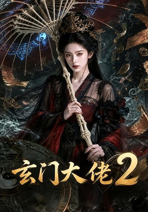 玄门大佬2（65集）热门短剧大全