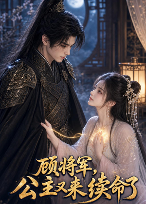 顾将军，公主又来续命了（92集）精彩连连免费看
