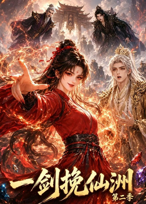 一剑挽仙洲第二季（119集）大结局