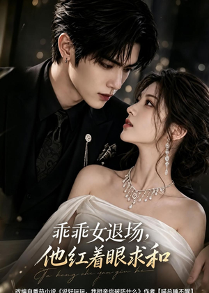 乖乖女退场,他红着眼求和(120集) 乖乖女退场,他红着眼求和(120集)短剧太精彩了