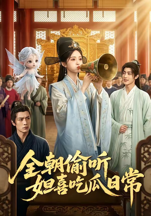 全朝偷听，妲喜吃瓜日常（76集）短剧抢先看