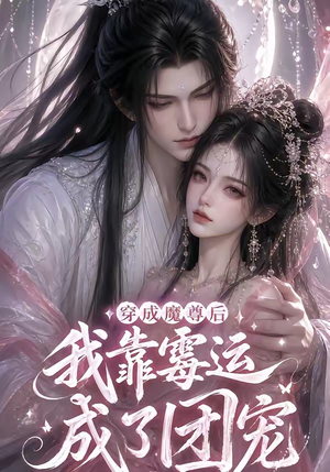 穿成魔尊后我靠霉运成了团宠（53集）短剧介绍
