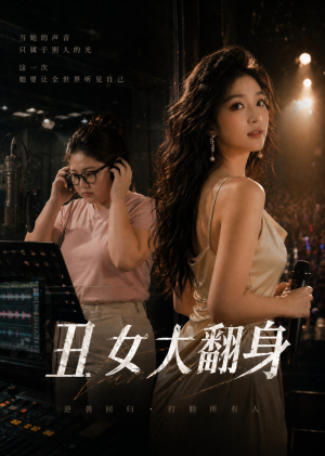 丑女大翻身（19集）短剧小说在线看