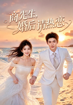 商先生，婚后请热恋（64集）这部短剧太好看