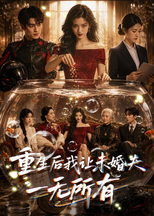 重生后我让未婚夫一无所有(71集) 重生后我让未婚夫一无所有(71集)男主角是谁