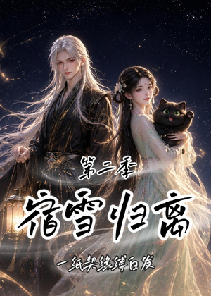 宿雪归离第二季：一纸契缘缚白发（73集）爱短剧爱追剧