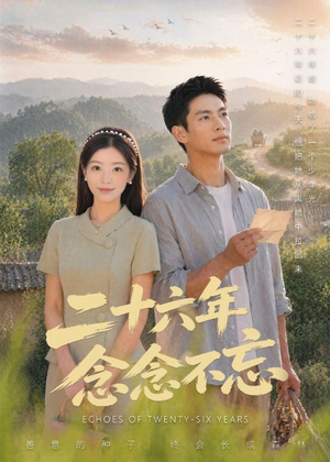 二十六年念念不忘（51集）直接看到大结局