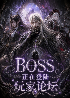BOSS正在登陆玩家论坛第一季（80集）番茄免费短剧