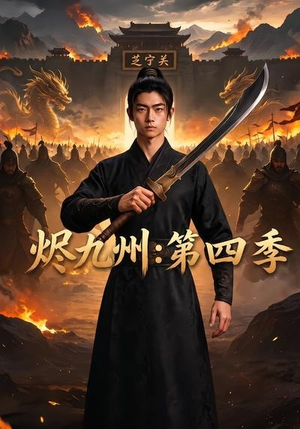 烬九州：第四季（91集）火爆短剧热播中