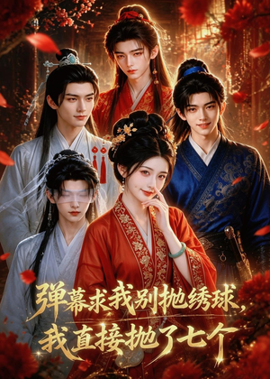 弹幕求我别抛绣球,我直接抛了七个(20集) 弹幕求我别抛绣球,我直接抛了七个(20集)常回家看看短剧