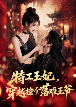 特工王妃，穿越捡个落难王爷（119集）小短剧抢先看