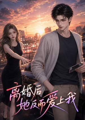 离婚后她反而爱上我（26集）短剧免费观看