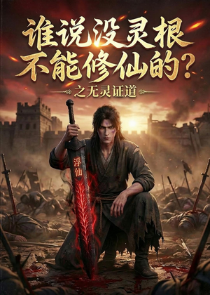 谁说没灵根不能修仙的？之无灵证道第六季（101集）百度网盘资源