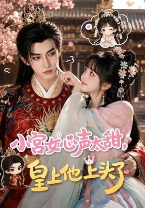 小宫女心声太甜，皇上他上头了（60集）短剧精彩不断