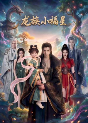 龙族小福星（80集）男主角是谁