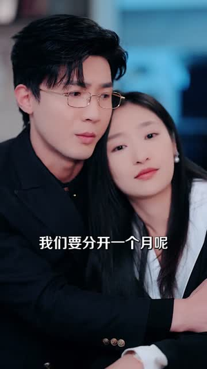 糖糖的婚后小美满（75集）排行榜前十短剧