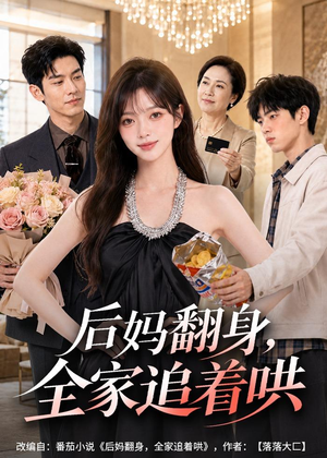 后妈翻身，全家追着哄（79集）一起追短剧吧