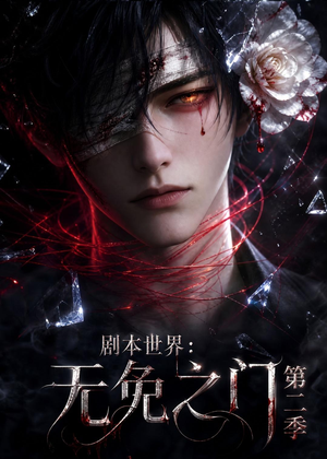 剧本世界:无免之门第二季(84集) 剧本世界:无免之门第二季(84集)短剧推荐上热门