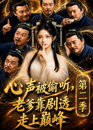 心声被偷听，老爹靠剧透走上巅峰第二季（83集）大结局一气呵成