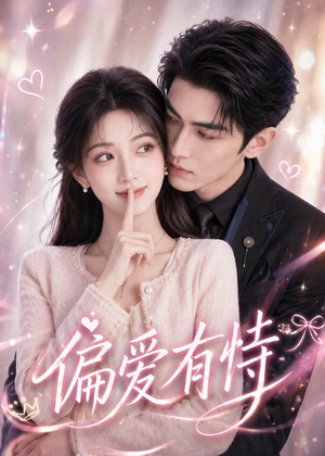 偏爱有恃(113集) 偏爱有恃(113集)免费观看完整版