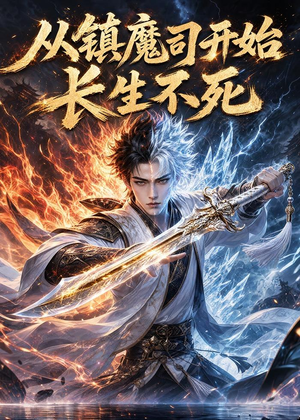 从镇魔司开始长生不死（81集）全集免费观看