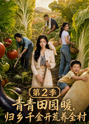 青青田园暖,归乡千金开荒养全村第二季(88集) 青青田园暖,归乡千金开荒养全村第二季(88集)UC网盘在线看
