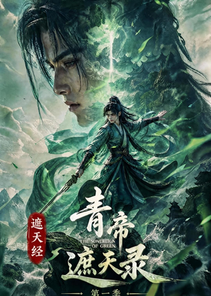 遮天经:青帝遮天录第一季(113集) 遮天经:青帝遮天录第一季(113集)热门短剧抢先