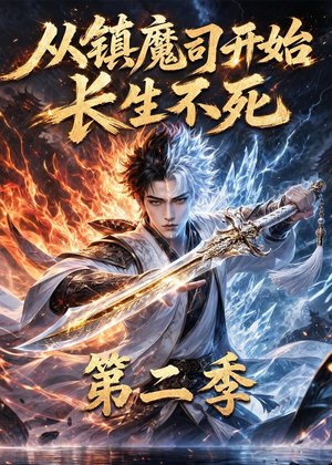 从镇魔司开始长生不死第二季(52集) 从镇魔司开始长生不死第二季(52集)高分佳作免费看