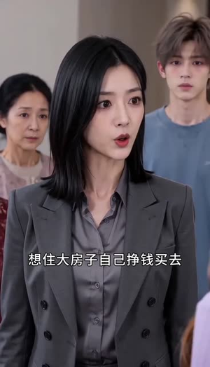 堂哥结婚，要我白送一套房（47集）演的怎么样