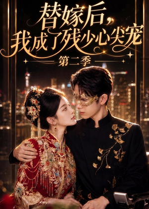 替嫁后，我成了残少心尖宠 第二季（104集）热门短剧推广