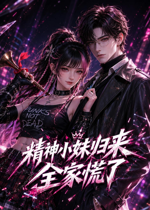 精神小妹归来,全家慌了(63集) 精神小妹归来,全家慌了(63集)最后一集