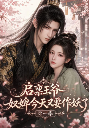 启禀王爷，奴婢今天又要作妖了第一季（120集）让你一口气看完