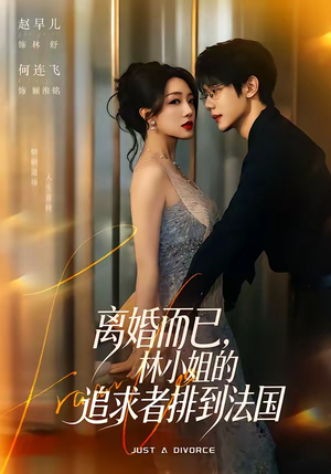 离婚而已，林小姐的追求者排到法国（79集）短剧全集免费