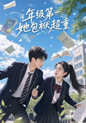 年级第一她包袱超重（49集）好看短剧追不停
