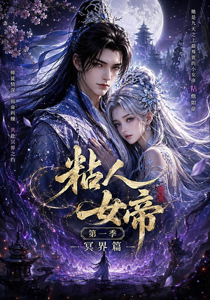 粘人女帝第一季冥界篇（60集）最火爆短剧