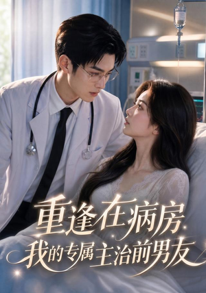 重逢在病房，我的专属主治前男友（53集）在线观看全集