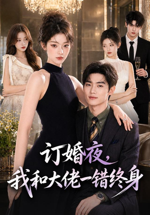 订婚夜，我和大佬一错终身（95集）追短剧关注我