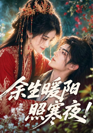余生暖阳照寒夜!(100集) 余生暖阳照寒夜!(100集)免费看