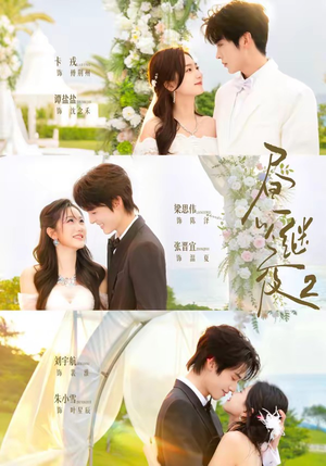 昼以继夜2第二季（89集）免费短剧大全