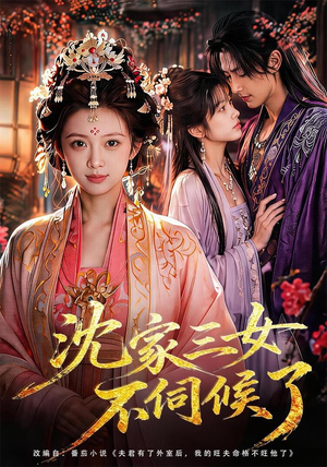沈家三女不伺候了（55集）高清画质免费看