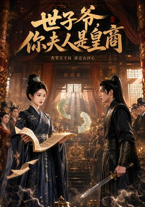世子爷，你夫人是皇商（48集）口碑之选免费看