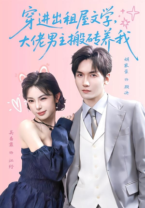 穿进出租屋文学，大佬男主搬砖养我（70集）简直不要太好看