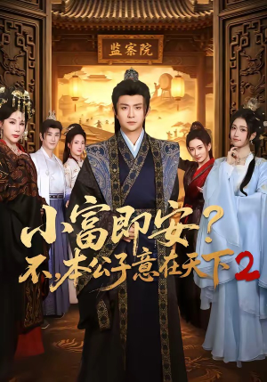 小富即安？不，本公子意在天下2（85集）独家内容免费看