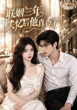 联姻三年,失忆后他真香了(24集) 联姻三年,失忆后他真香了(24集)全剧免费观看