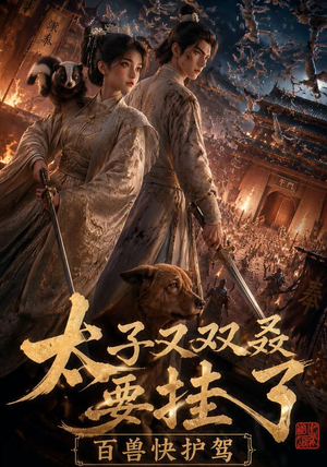 太子又双叒要挂了，百兽快护驾（53集）免费短剧资源